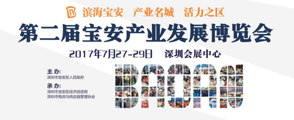 2017第二屆寶安產(chǎn)業(yè)發(fā)展博覽會 2017第二屆寶安產(chǎn)業(yè)發(fā)展博覽會,博覽會會展設(shè)計(jì),展覽館近期展會,